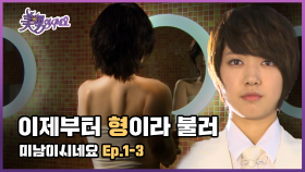 [미남이시네요] 수술없이 남자가 되었다미남이시네요Ep.1-3