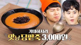 “묽은 붕어빵 맛!” 백종원의 당팥죽, 새로운 영양 간식!