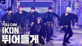 [안방1열 직캠4K] 아이콘 '뛰어들게' 풀캠 (iKON 'Dive' Full Cam)@SBS Inkigayo_2020.02.09