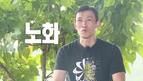 “약간 손을 봐야 해요” 유오성, 야속한 세월 앞에서 민망한 웃음 폭발