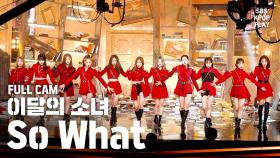 [안방1열 직캠4K] 이달의 소녀 'So What' 풀캠 (LOONA 'So What' Fancam)@SBS Inkigayo_2020.02.09