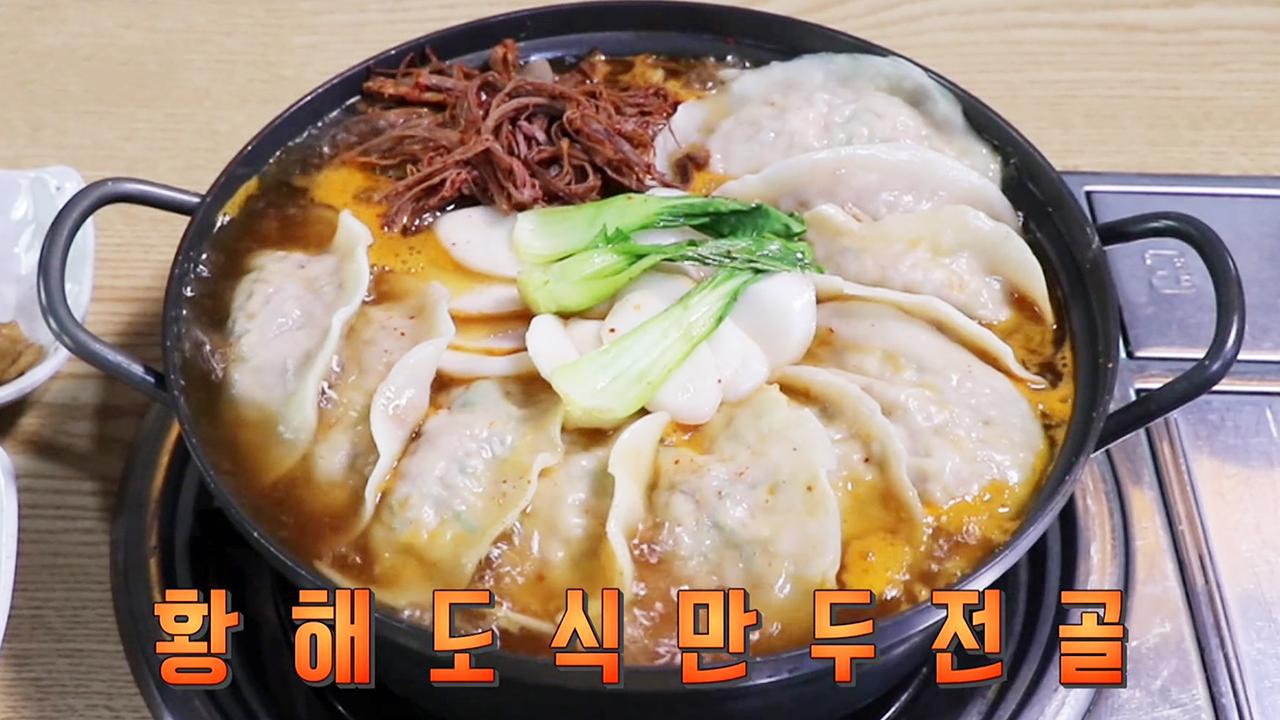 만두 크기에 한번 푸짐한 양에 두 번 놀라는 황해도식 만두전골! | ZUM TV