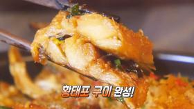 ‘풍미 가득’ 감칠맛 살린 황태포 구이!