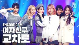 [앵콜CAM] 여자친구 '교차로’ 인기가요 1위 앵콜 직캠 (GFRIEND 'Crossroads' Encore Fancam) 우는 짜냥이 놀리는 여친이들