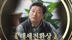 [스토브리그 어워즈] 태세전환상의 수상자는 누구?