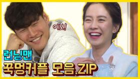 꾹멍커플 모음.ZIP 1탄 런닝맨 / 예능맛ZIP / RunningMan
깍지껴,깍지껴