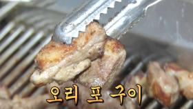 ‘오리 순살을 통째로(?)’ 신개념 오리구이