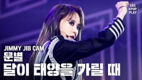 [지미집캠] 문별 '달이 태양을 가릴 때' 지미집 별도녹화 (MOONBYUL JIMMY JIB STAGE)@SBS Inkigayo_2020.2.16