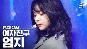 [페이스캠4K] 여자친구 엄지 '교차로' (GFRIEND UMJI 'Crossroads' FaceCam)@SBS Inkigayo_2020.2.16