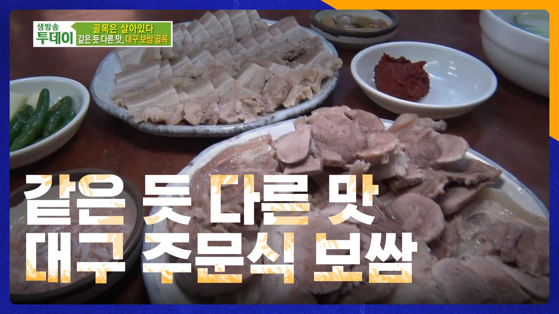 같은 듯 다른 맛 대구 보쌈 골목 - 주문식 보쌈 | ZUM TV