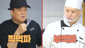 백쌤 VS 희철 제자, 찍먹파와 부먹파의 의견 충돌