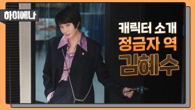 [캐릭터 소개] 김혜수, 변호사의 탈을 쓴 하이에나! #강렬한_아우라