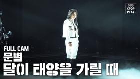 [안방1열 직캠4K] 문별 '달이 태양을 가릴 때' 풀캠 (Moon Byul 'Eclipse' Full Cam)@SBS Inkigayo_2020.2.23