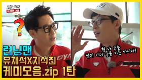 형 나 오늘 남의 얘기 들을 기분 아니야. 유재석X지석진 케미모음.zip 1탄 런닝맨 / 예능맛ZIP / RunningMan