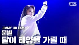 [지미집캠] 문별 '달이 태양을 가릴 때' 지미집 별도녹화 (MOONBYUL JIMMY JIB STAGE)@SBS Inkigayo_2020.2.23