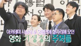 세계를 휩쓴 기생충 주역들의 청와대 방문기