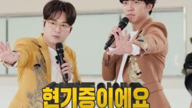 [선공개] 이승기×박현빈, 트로트 유닛 ‘현기증’ 결성!