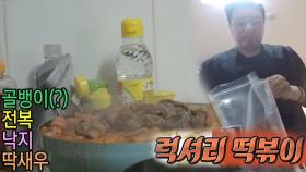 이상민, 딱새우 넣은 럭셔리 떡볶이 (ft. 아낌없이 팍팍)