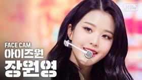 [페이스캠4K] 아이즈원 장원영 'FIESTA' (IZ*ONE Jang Wonyoung' Facecam)@SBS Inkigayo_2020.3.1