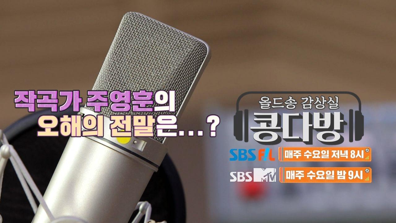 [4회 예고] 2008년으로 다 함께 출발~! 작곡가 주영훈의 오해의 전말은....?! | ZUM TV
