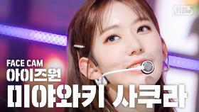 [페이스캠4K] 아이즈원 미야와키 사쿠라 'FIESTA' (IZ*ONE Miyawaki Sakura Facecam)@SBS Inkigayo_2020.3.1