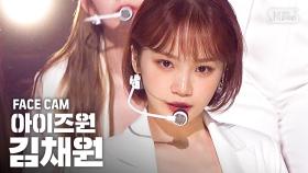 [페이스캠4K] 아이즈원 김채원 'FIESTA' (IZ*ONE Kim Chaewon Facecam)@SBS Inkigayo_2020.3.1