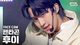 [페이스캠4K] 펜타곤 후이 'Dr. 베베' (PENTAGON HUI 'Dr. BeBe' FaceCam)@SBS Inkigayo_2020.3.1