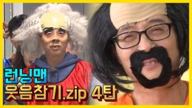 런닝맨 웃음참기.zip 4탄런닝맨 / 예능맛ZIP / RunningMan