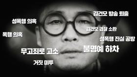 ‘진실게임’ 김건모, 성폭행 사건 후폭풍!