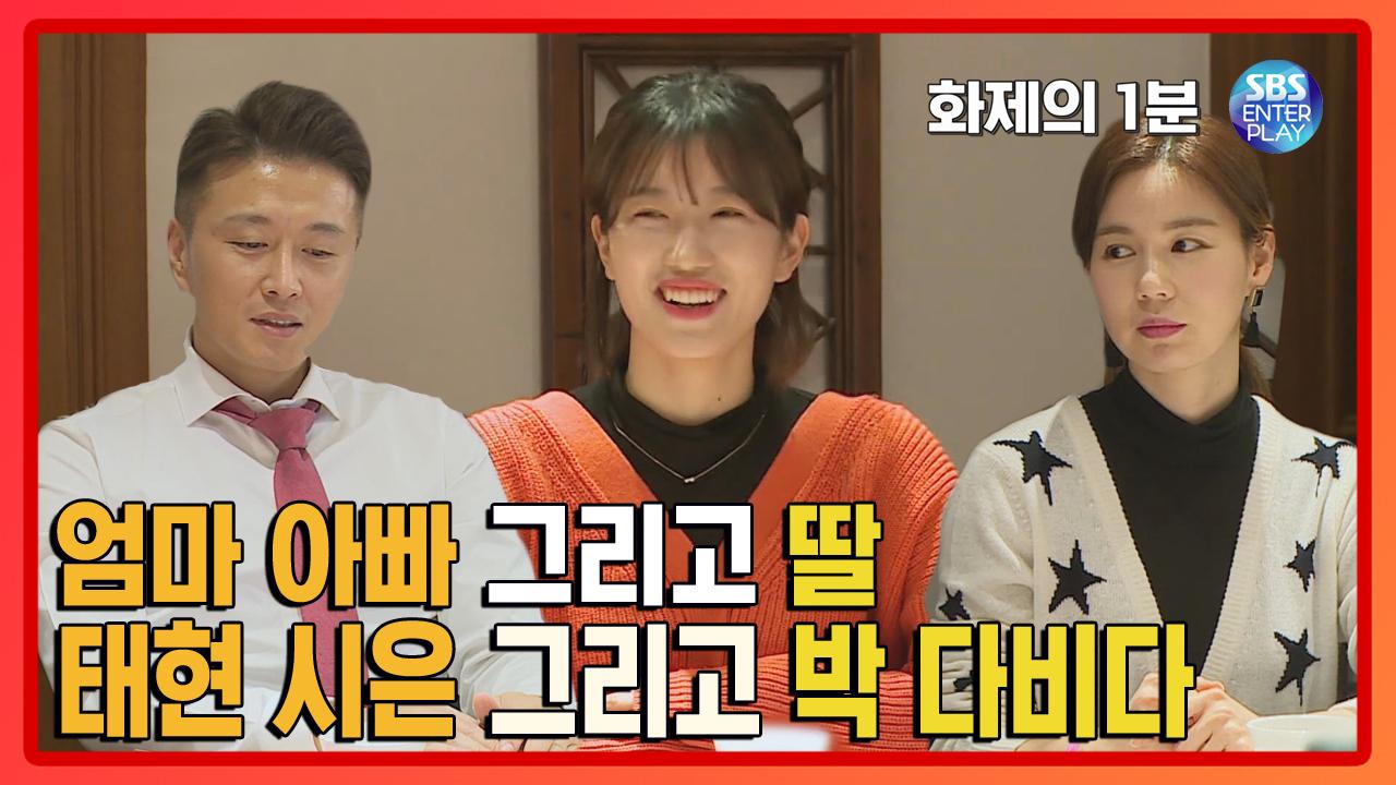 엄마 아빠 그리고 딸, 박 다비다 [화제의 1분/동상이몽] You are My Destiny | ZUM TV