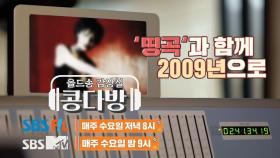 [6회 예고] '띵곡'과 함께 2009년으로~!