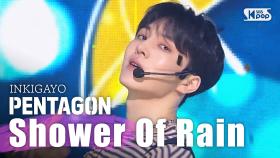 PENTAGON (펜타곤) - Shower of Rain @ 인기가요 inkigayo 20200315