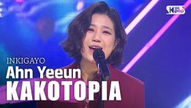 AHN YEEUN(안예은) - KAKOTOPIA @ 인기가요 inkigayo 20200315