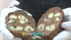 겉과 속이 다른 반전 매력의 ‘바나나 빵 달인’!