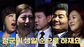 [긴장] ‘공연 순서 전쟁’ 부담스러운 오프닝×엔딩 무대 당첨자는?