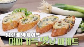 양세형, ‘대파 가득 맛남 파게트’로 찐실력 입증!