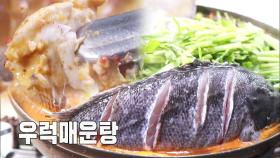 33년 세월이 선사한 묵직한 맛! ‘우럭 매운탕’