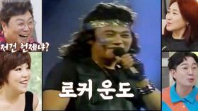 [충격] 설운도, 파격 비주얼 ‘로커 운도’ 소환!