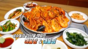 25년 꾸준히 사랑받아온 맛 ‘해물탕＆해물찜’