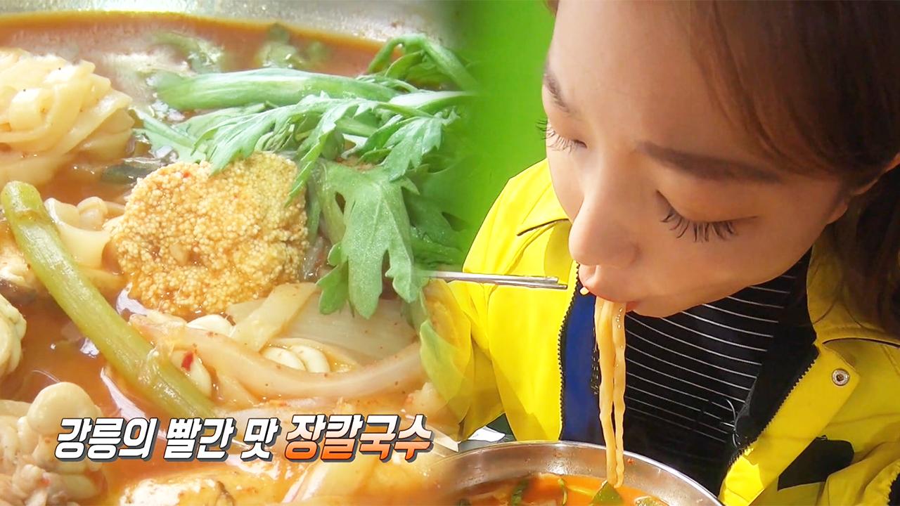얼큰·개운한 맛이 일품인 ‘강릉 장칼국수’ | ZUM TV