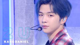 ‘강다니엘’의 산뜻한 봄바람 같은 무대! ‘2U’