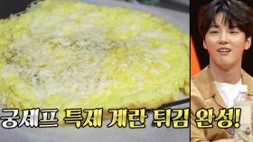 윤시윤, 첨보는 궁셰프의 ‘계란 튀김’ 비주얼에 감탄!