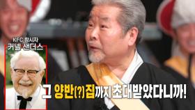 김덕수 사부, 치킨 프랜차이즈 할아버지 집에 초대받은 ‘글로벌 핵인싸’