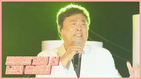 [스페셜] 트로트계의 살아있는 신화 ‘남진’ 오빠 모음집