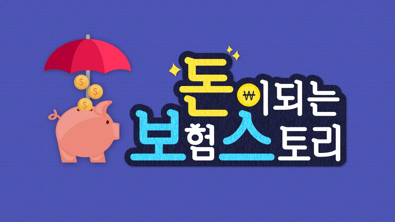 돈이 되는 보험 스토리 | ZUM TV