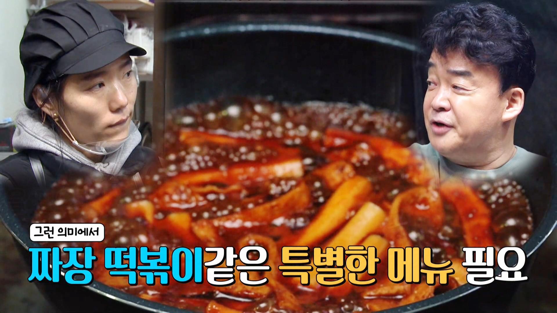 비주얼부터 합격! 떡맥집 신메뉴 짜장 떡볶이 클라쓰 | ZUM TV