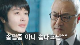 “이제부터 시작입니다” 김혜수, 이경영 향한 선전포고