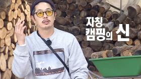 김부용, ‘자칭 캠핑의 신’의 갬성돋는 세팅