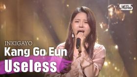 강고은(Kang Go Eun) - 별무소용 (Useless) @인기가요 Inkigayo 20200412