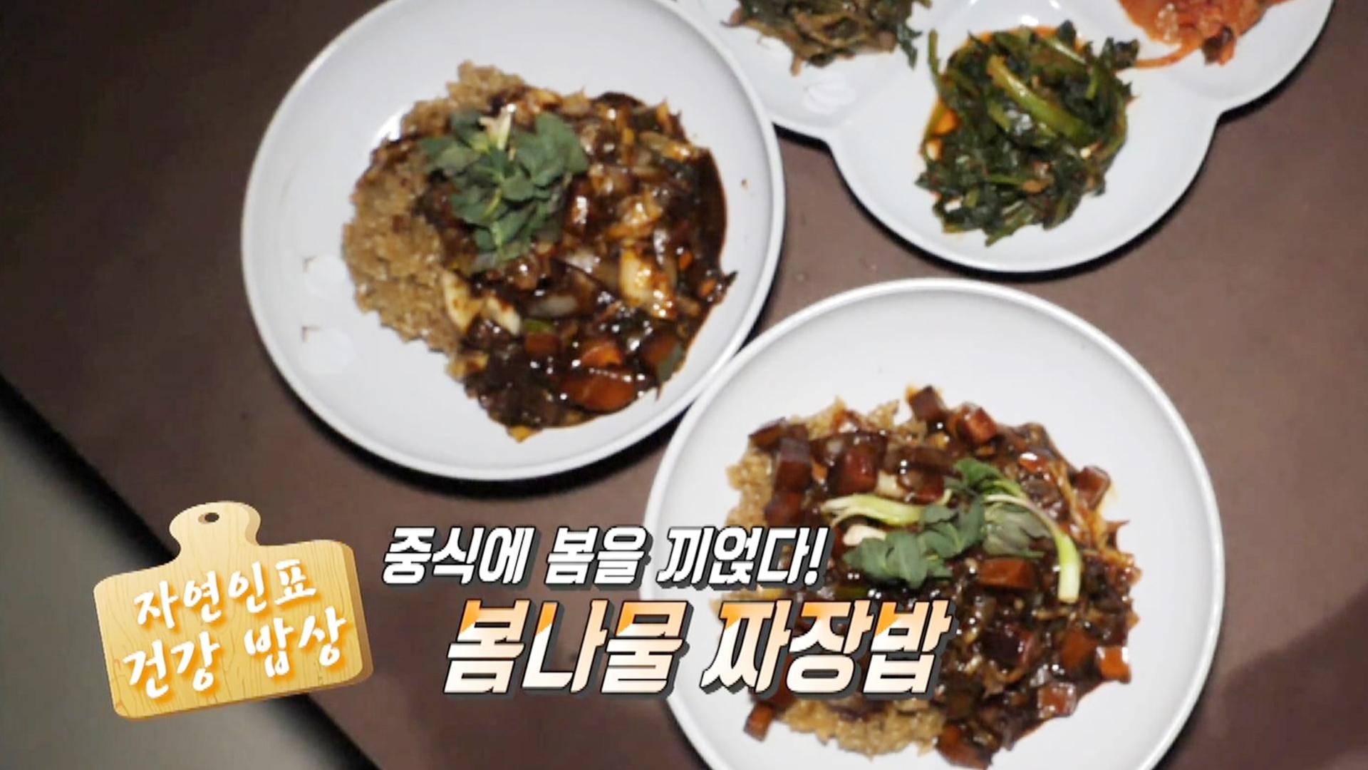 ‘약초 박사’ 자연인이 만드는 봄나물 짜장밥 | ZUM TV